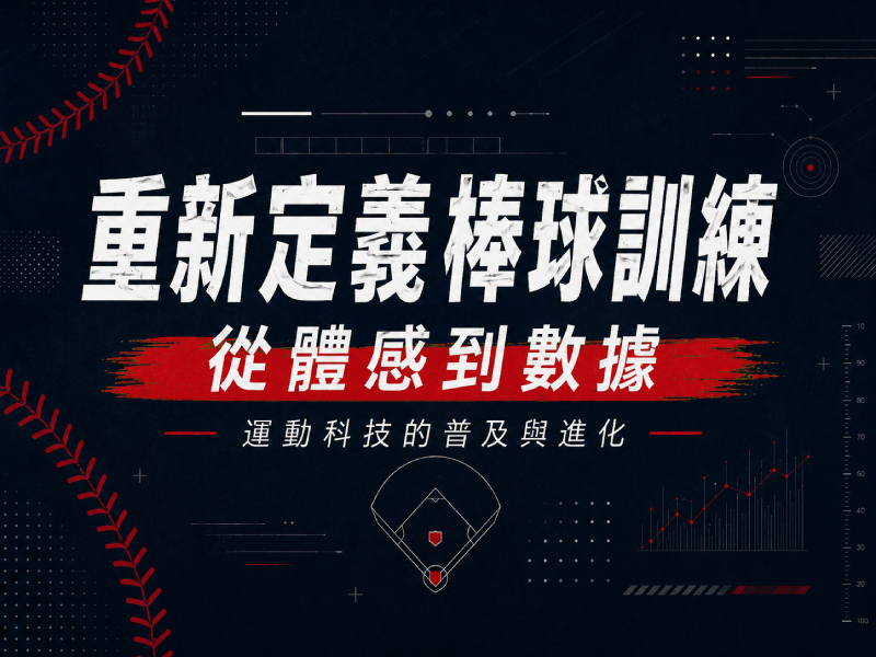 重新定義棒球訓練！從體感到數據 運動科技的普及與進化