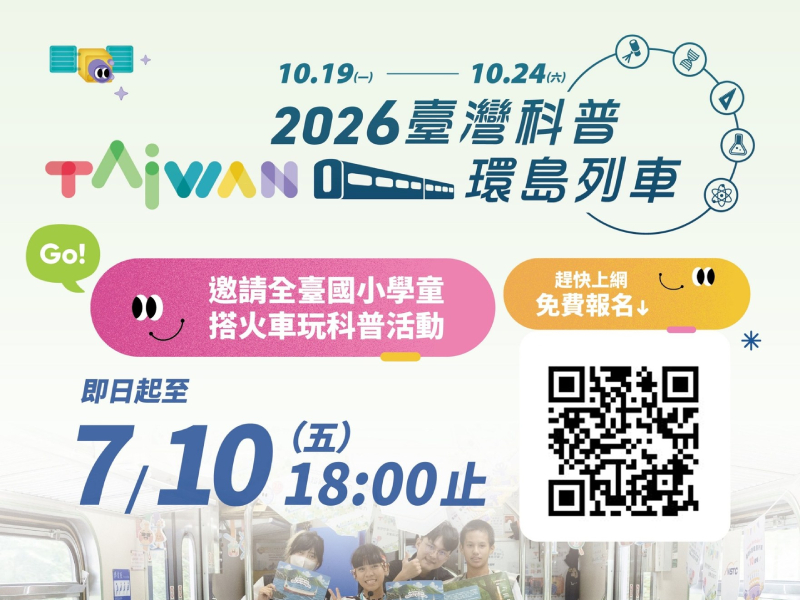2026年臺灣科普環島列車｜線上報名正式啟動！