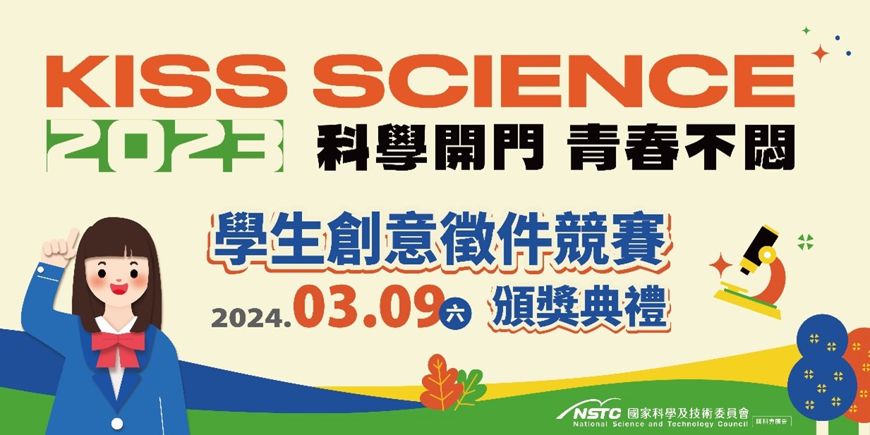 2023 Kiss Science頒獎典禮