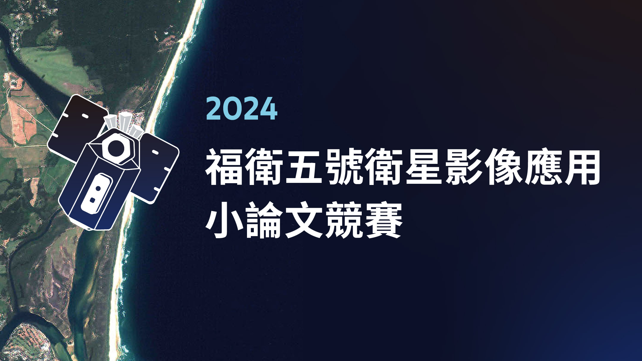 2024 福衛五號衛星影像應用小論文競賽