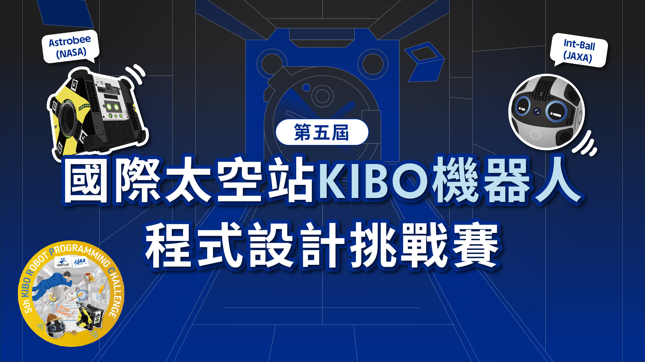 第五屆國際太空站KIBO機器人程式設計挑戰賽