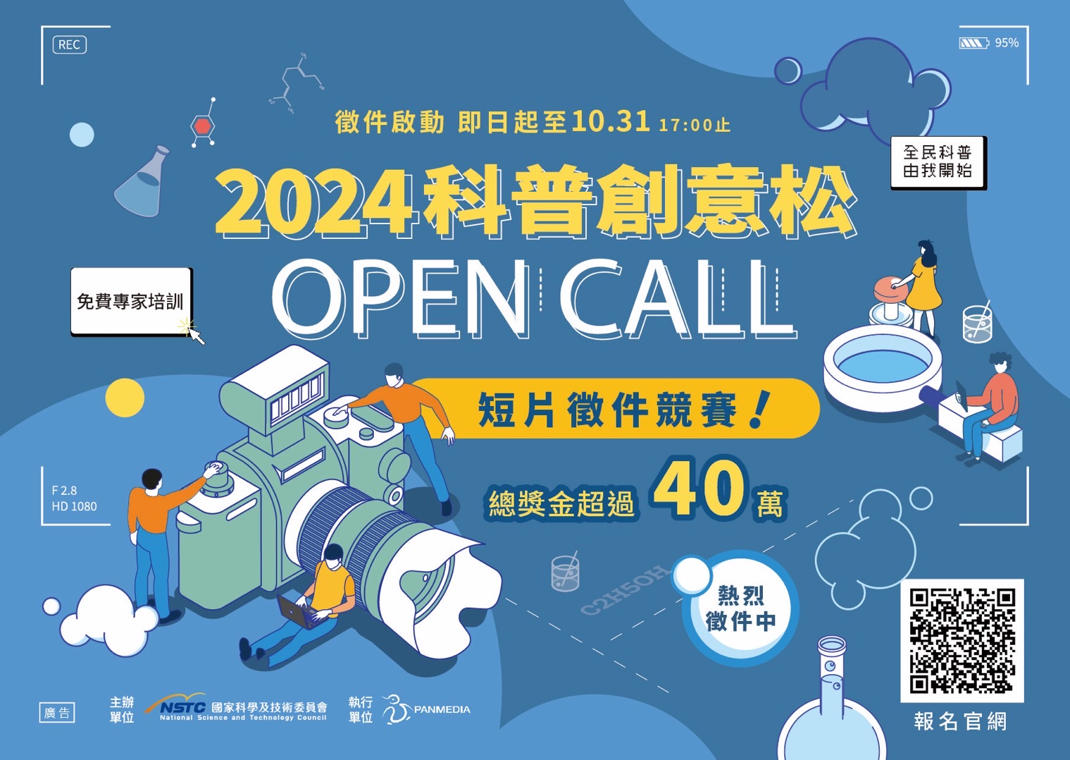 2024 Open Call 科普創意松