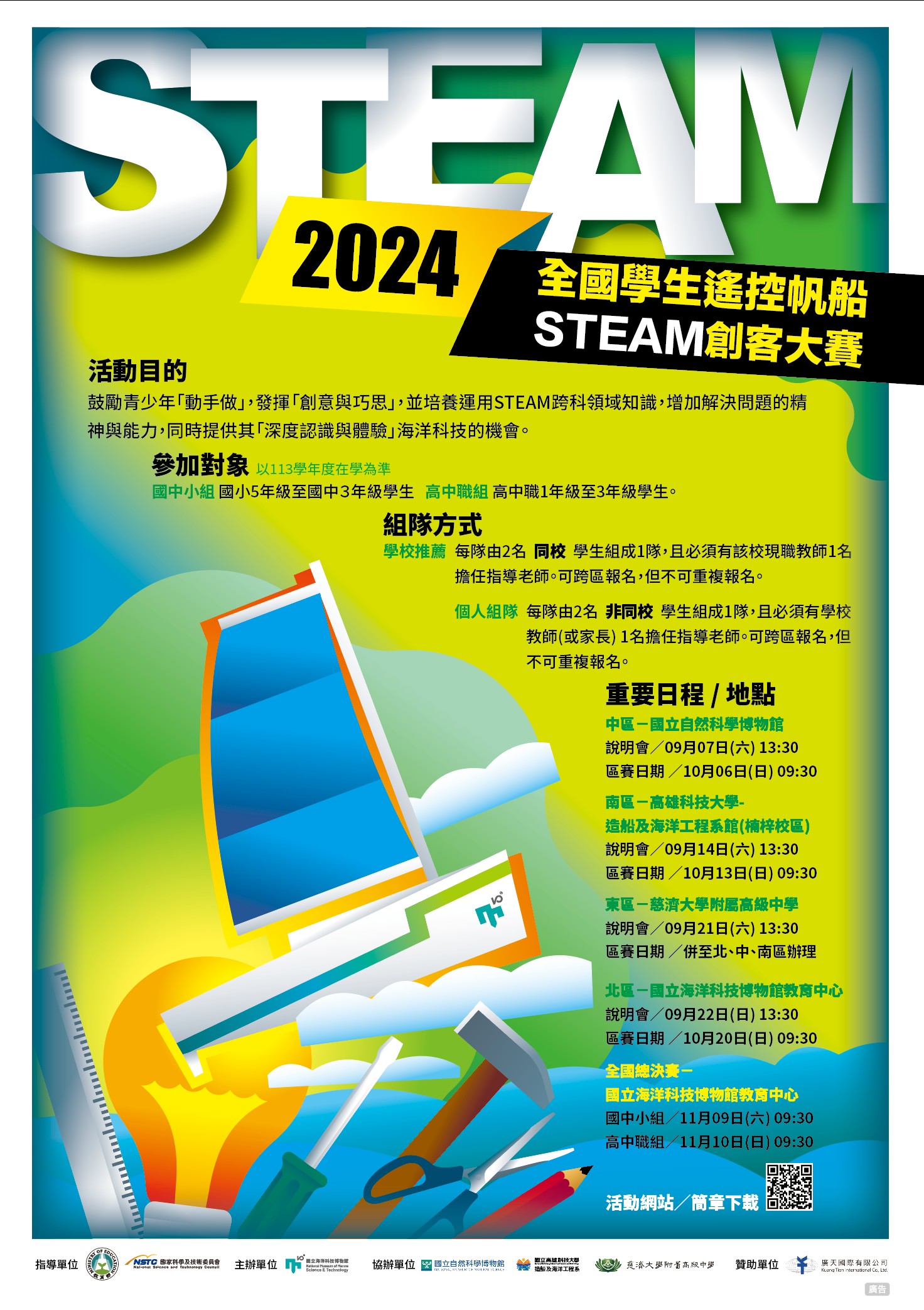 2024全國學生遙控帆船STEAM創客大賽