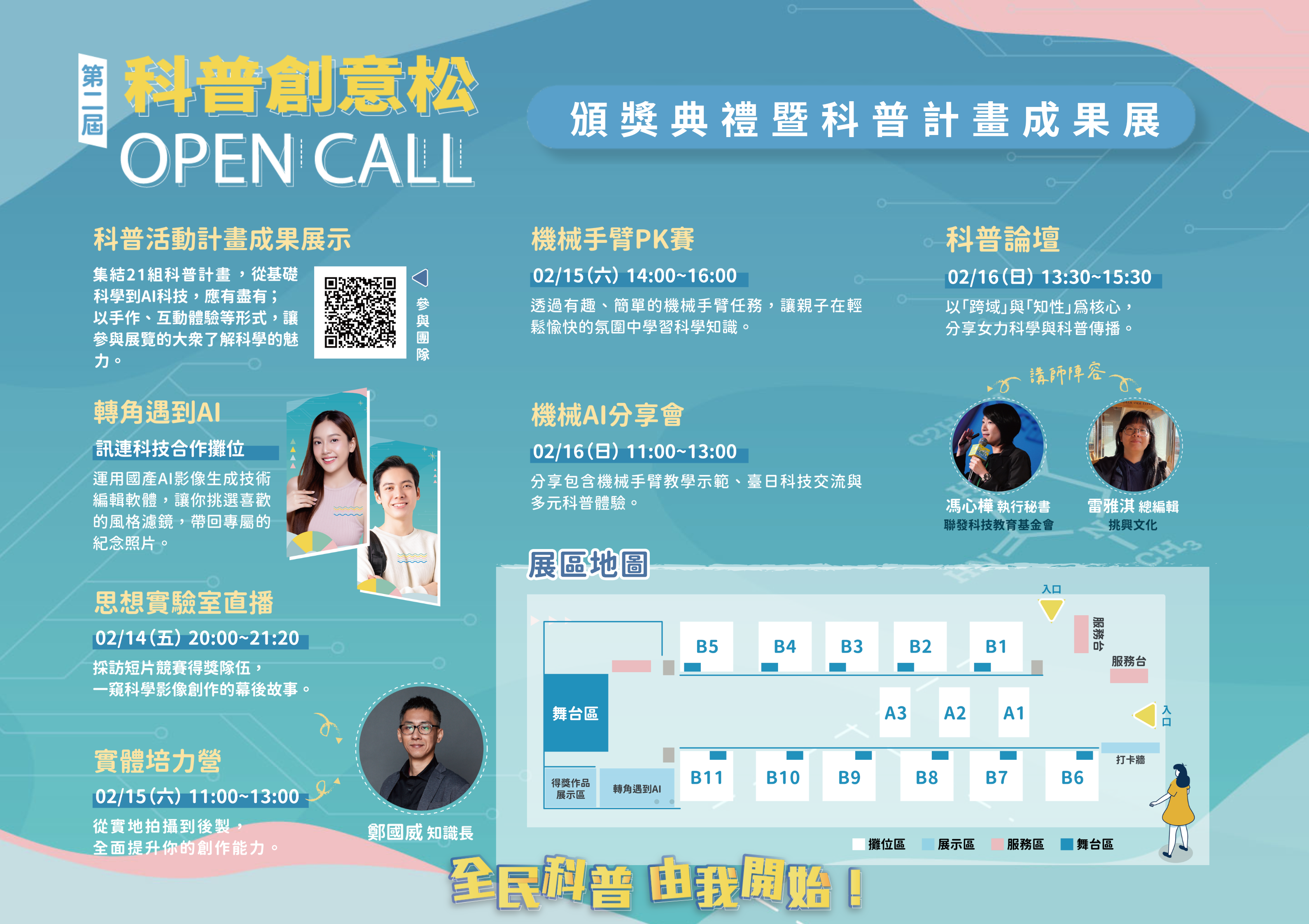 第二屆「Open Call」科普創意松頒獎典禮暨科普計畫成果展