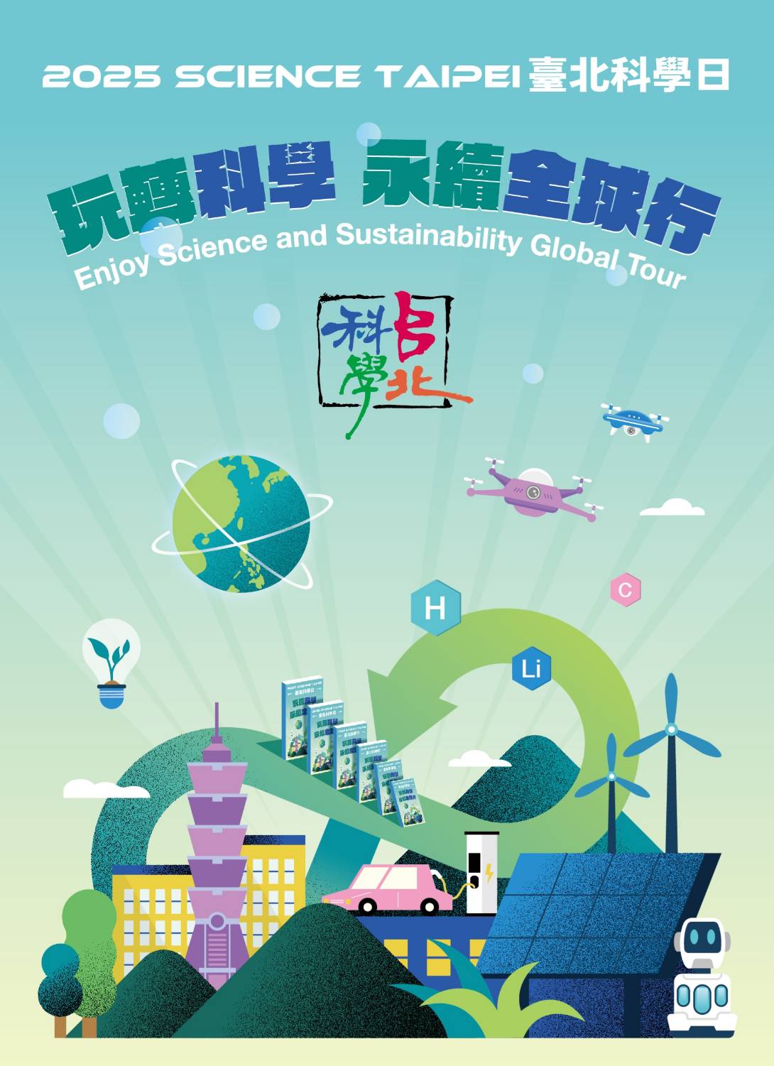 2025台北科學日