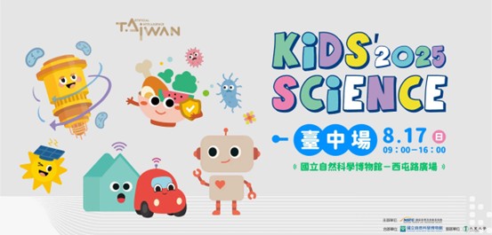 Kids’ Science臺中場