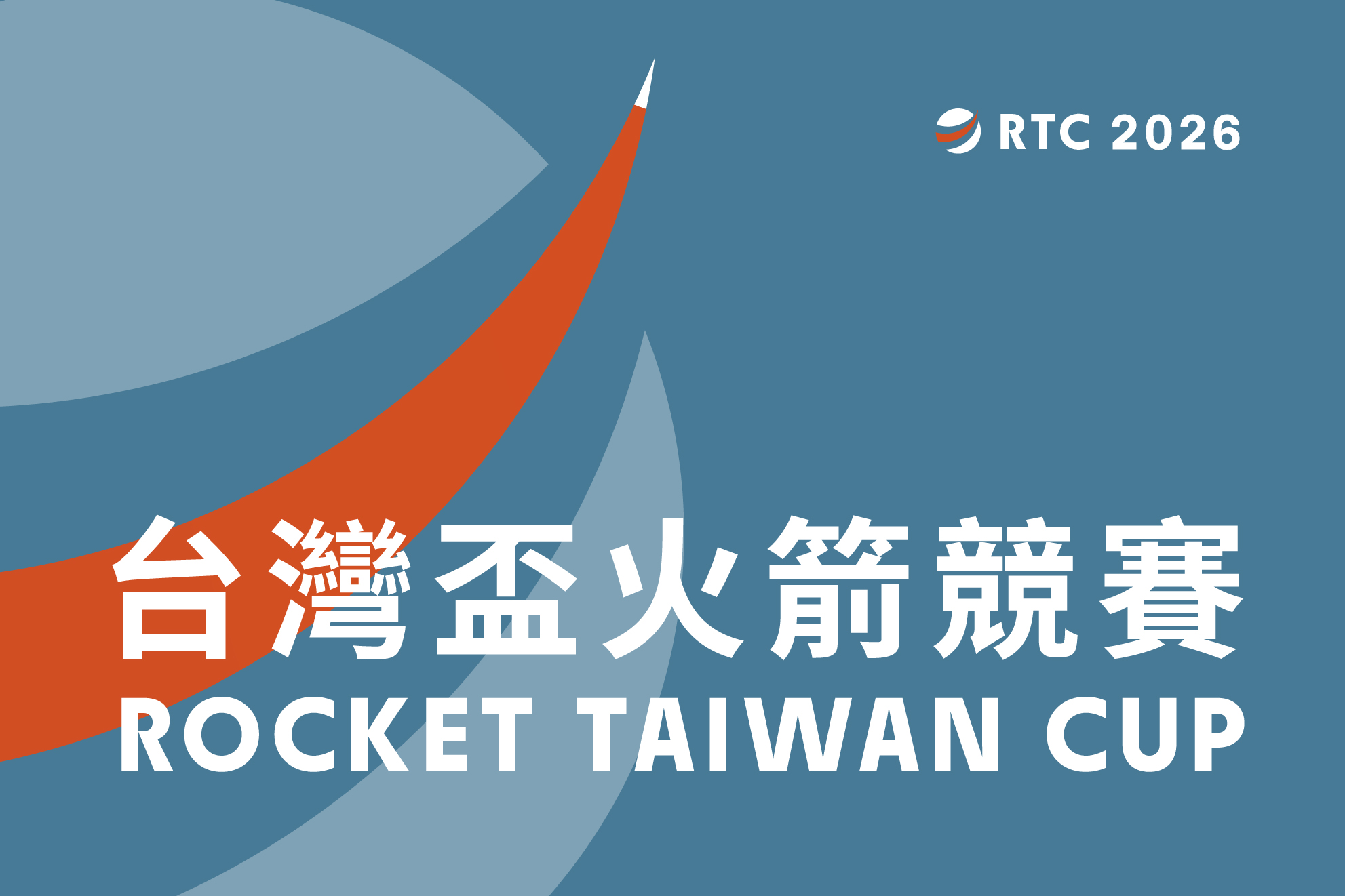 第二屆台灣盃火箭競賽🚀 開放報名！