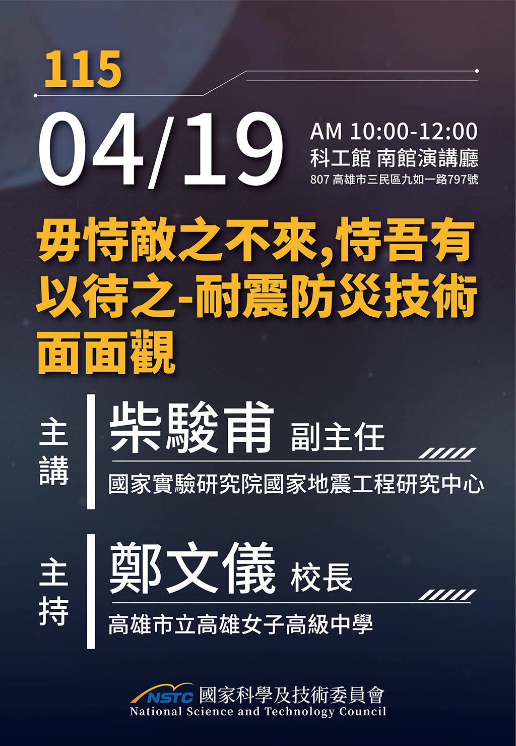 【講座】週日閱讀科學大師/毋恃敵之不來，恃吾有以待之 - 耐震防災技術面面觀