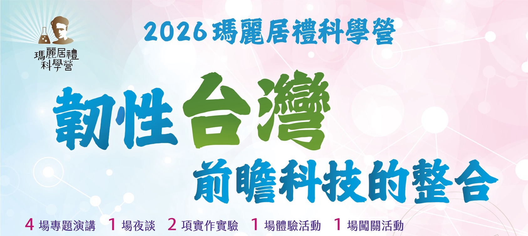 2026瑪麗居禮科學營