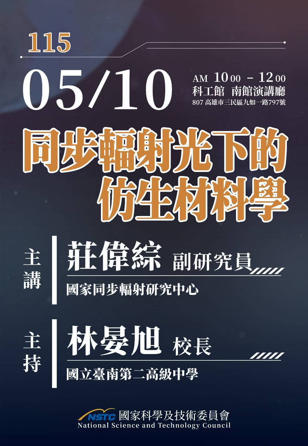 同步輻射光下的仿生材料學