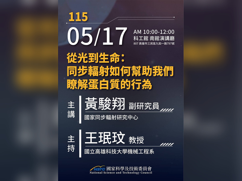 【週日閱讀科學大師講座】從光到生命：同步輻射如何幫助我們瞭解蛋白質