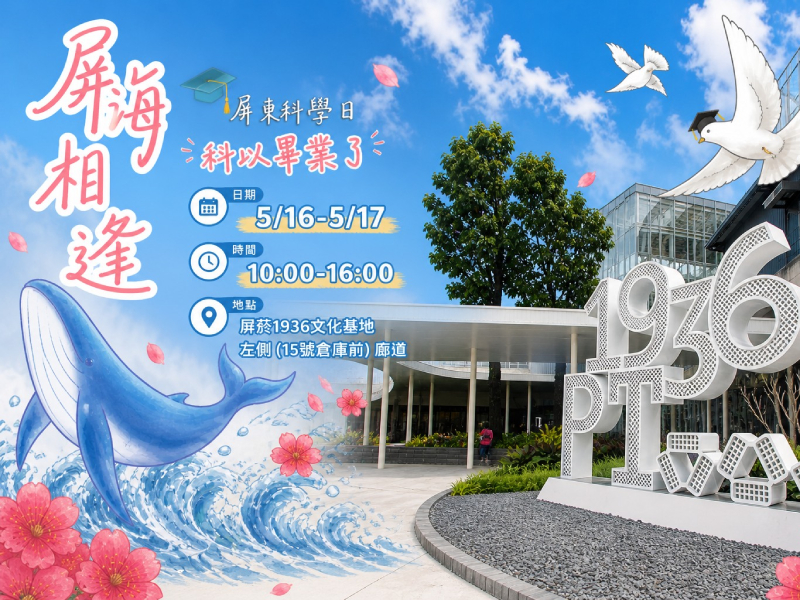 屏海相逢-屏東科學日