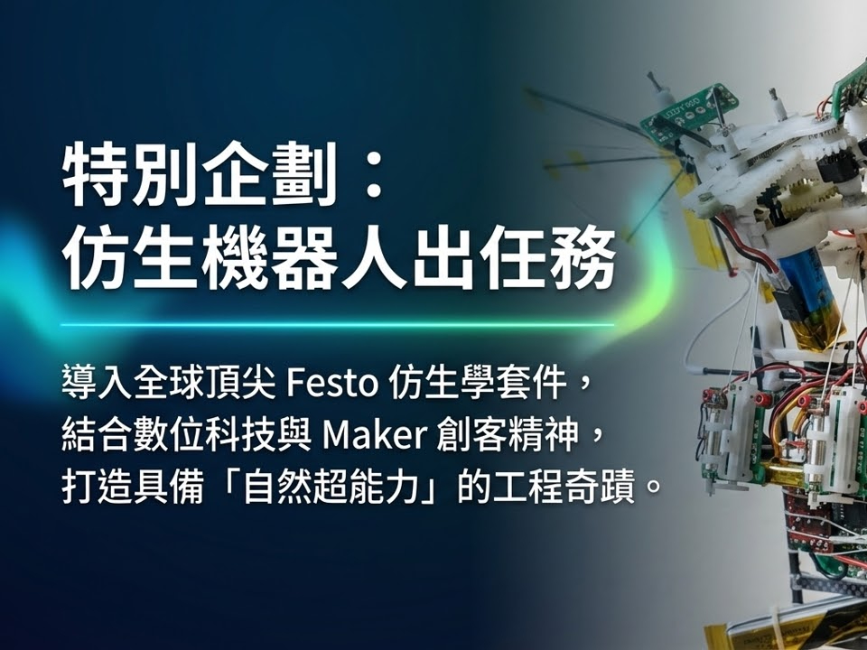 2026 仿生設計競賽系列活動: 仿生科學講座~認識仿生機器人