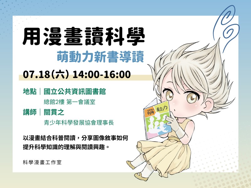 用漫畫讀科學：萌動力新書導讀