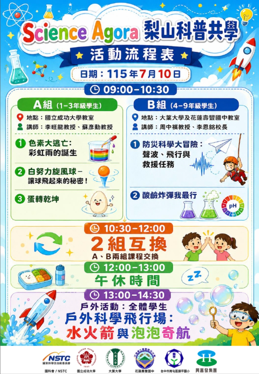 山海之間，科學同行；從生活出發，走向永續未來