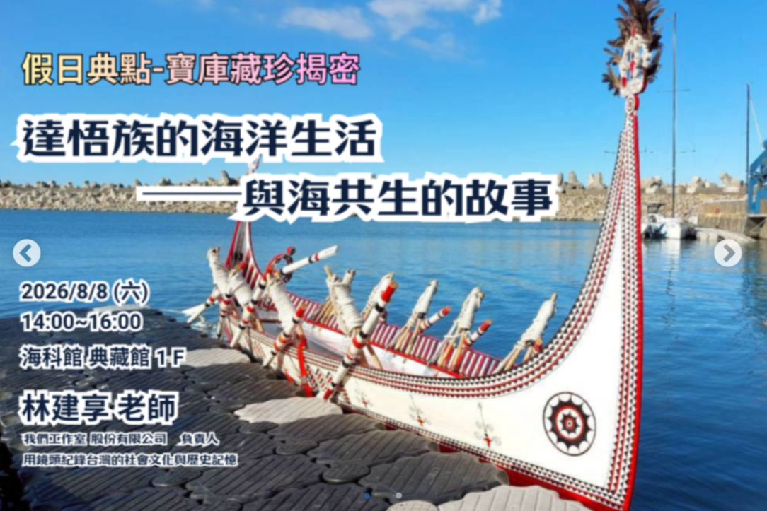 達悟族的海洋生活──與海共生的故事-「假日典點-寶庫藏珍揭密」系列講座