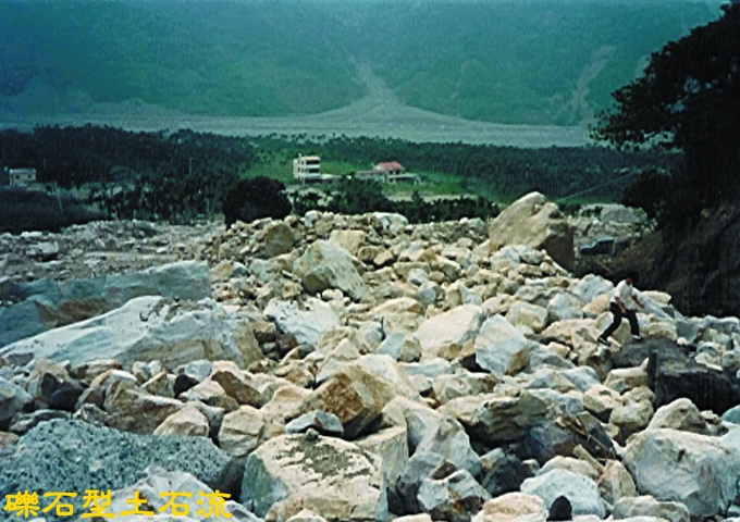礫石型土石流堆積物，含有極豐富的礫石及巨石。