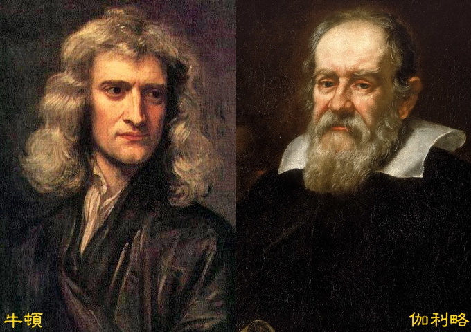 牛頓（Sir Issac Newton）與伽利略（Galileo Galilei）