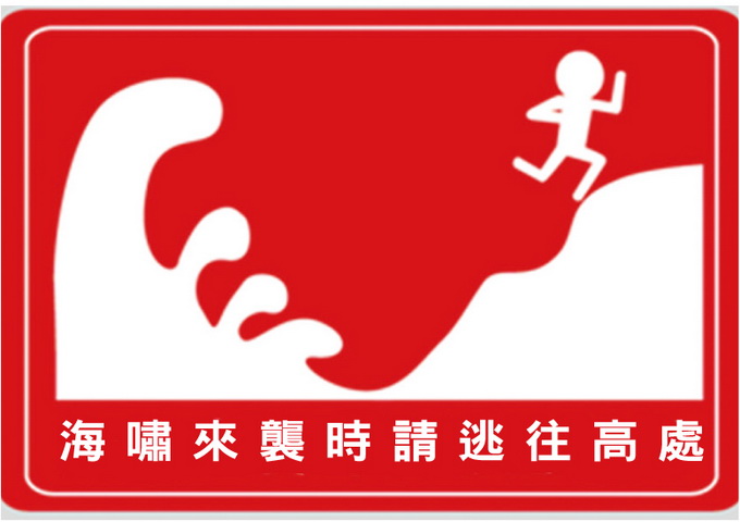 規劃中的海嘯警示標誌（圖／高雄市政府海洋局）