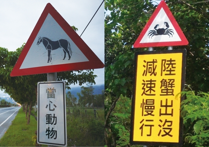 省道台26線「陸蟹出沒、減速慢行」警示牌與台9線的「當心動物」警示牌。