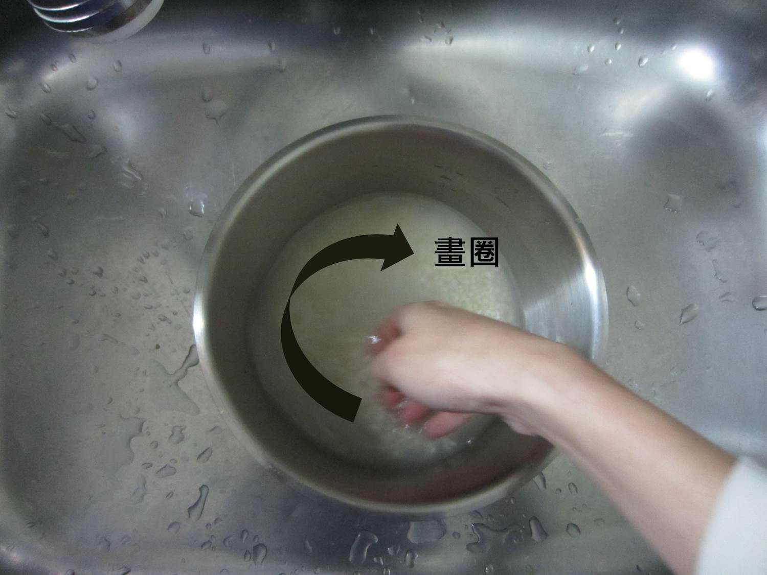 畫圈洗米。(圖片提供：高苡甄)