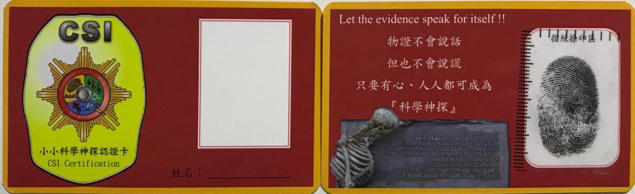 筆者自製的科學神探認證卡，用以推廣指紋鑑識科普教育活動，深受學生喜愛