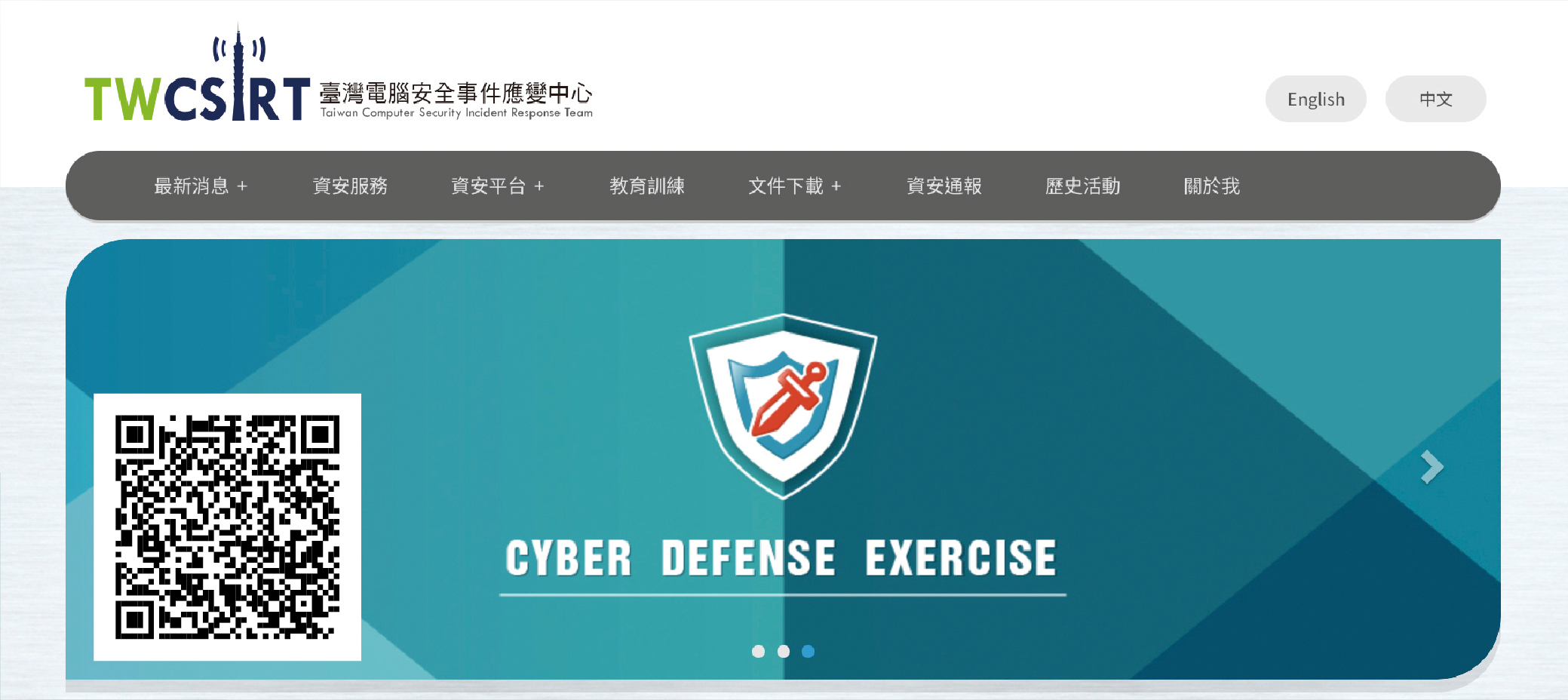 資訊安全事件的應變（掃描QR code可進入臺灣電腦安全事變應變中心官方網站）。