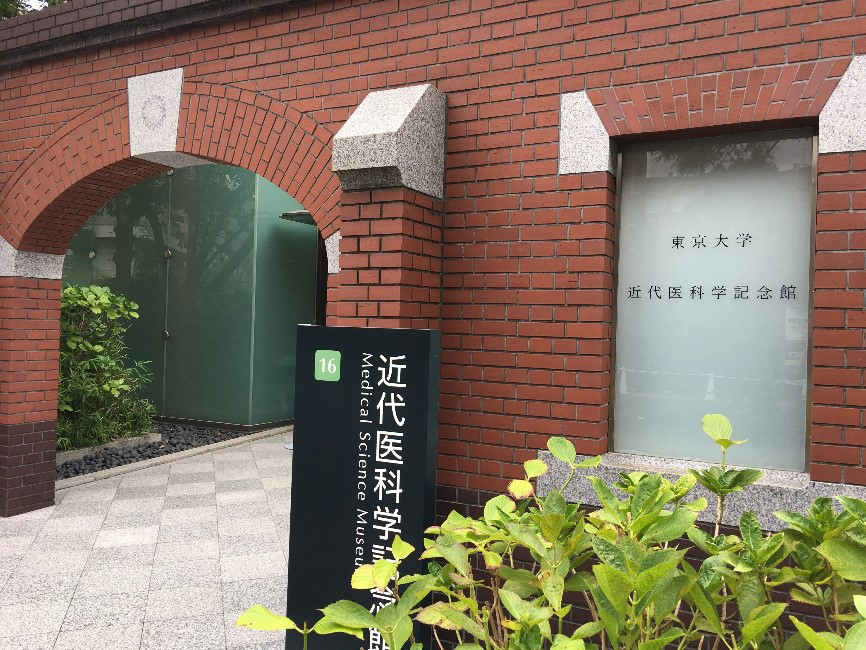位在白金台的東京大學「近代醫科學紀念館」。