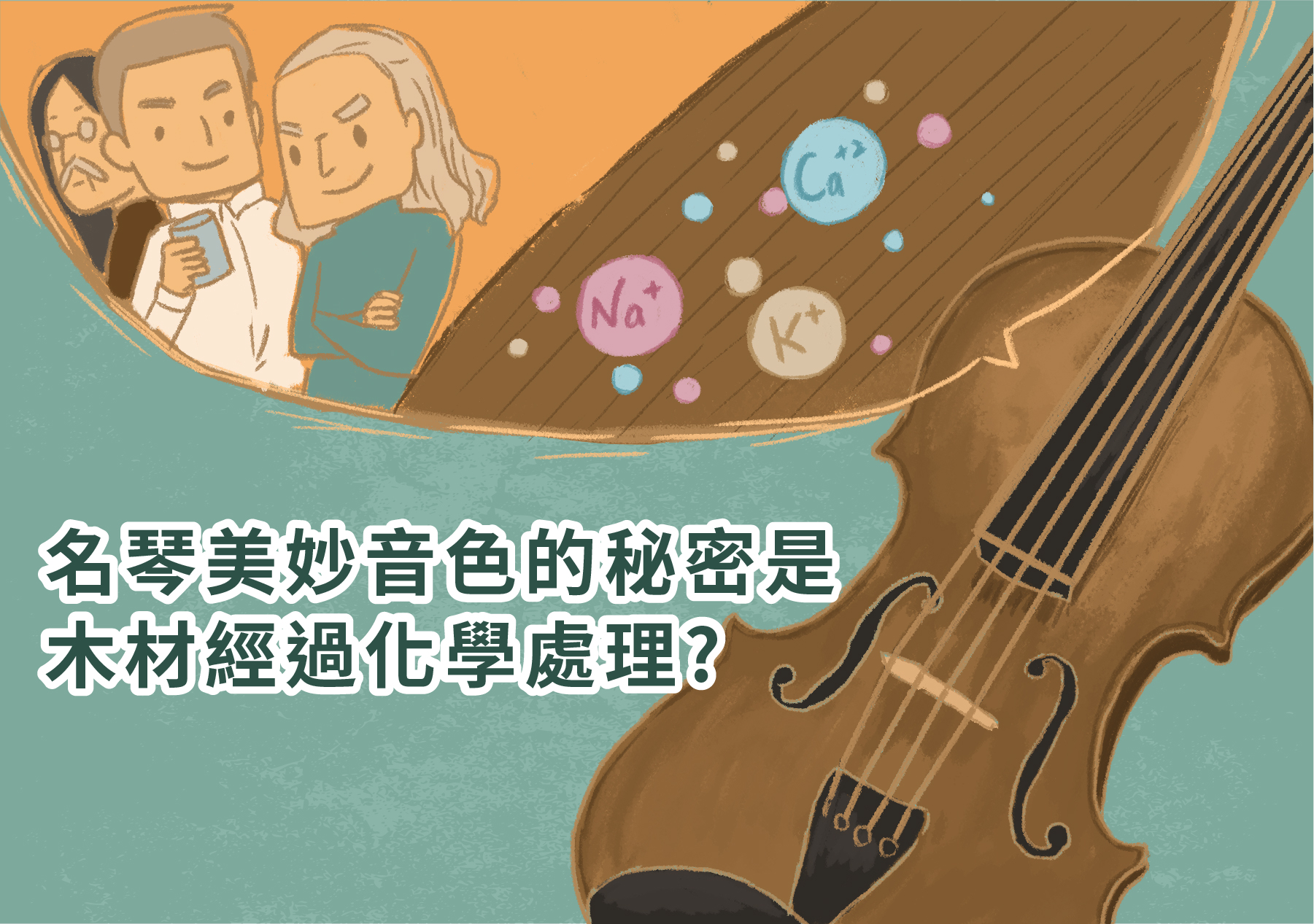 戴桓青的研究發現，小提琴音色的秘密在於木材經過化學處理。（圖／沈佩泠繪）