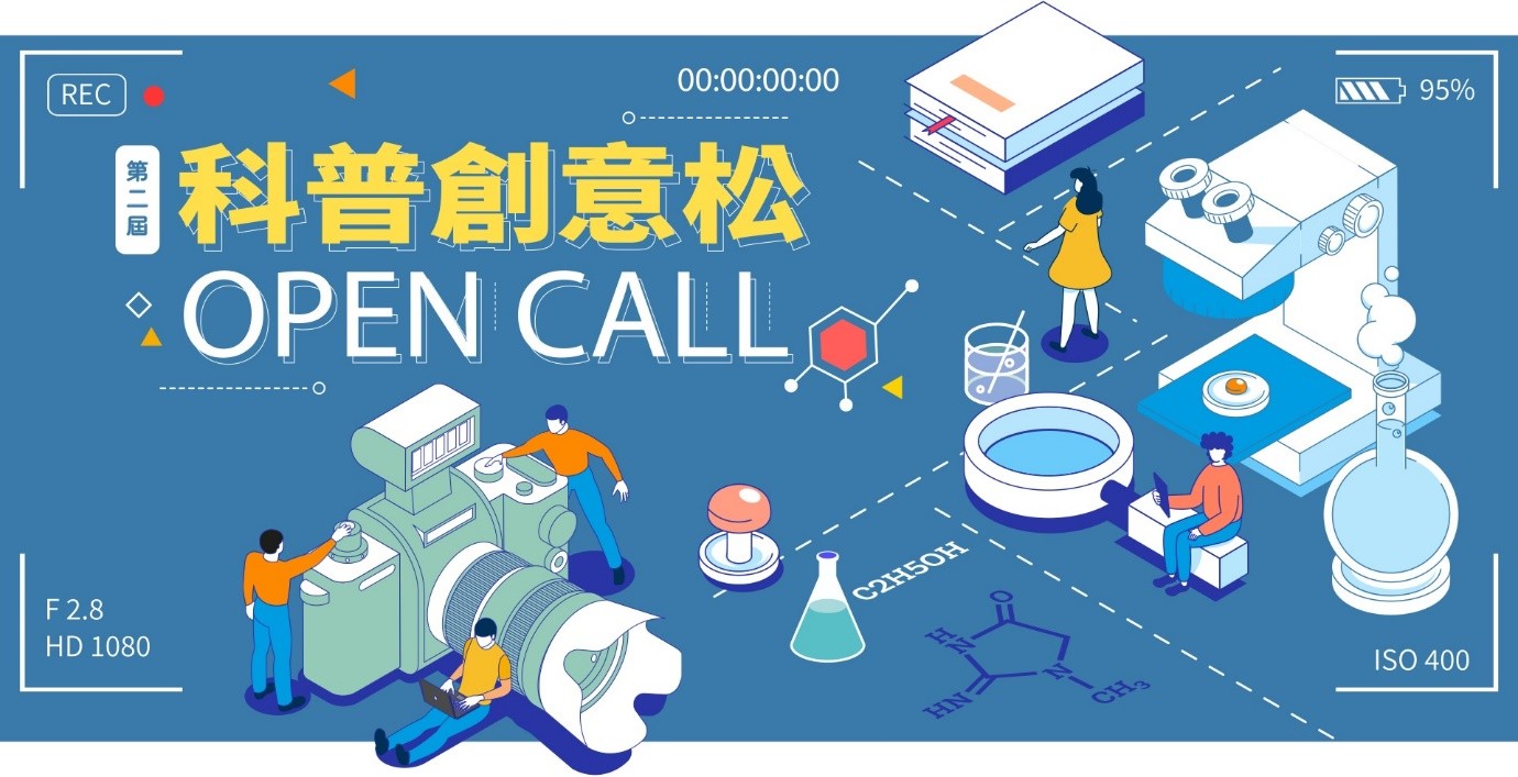 第二屆「Open Call 科普創意松」科普短片徵件活動搭配潮流，新增短影音獎項。