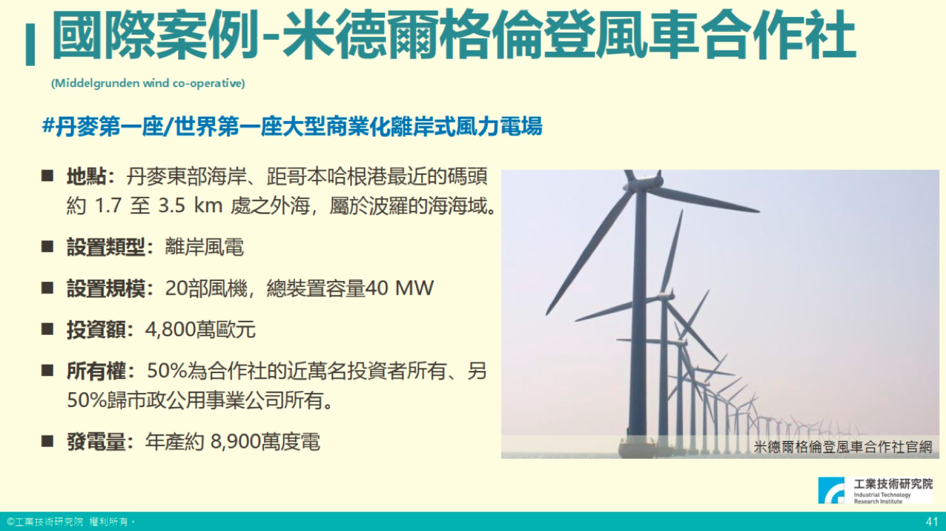 圖說：公民電廠的國際知名案例，米德爾格倫登風車合作社簡介。