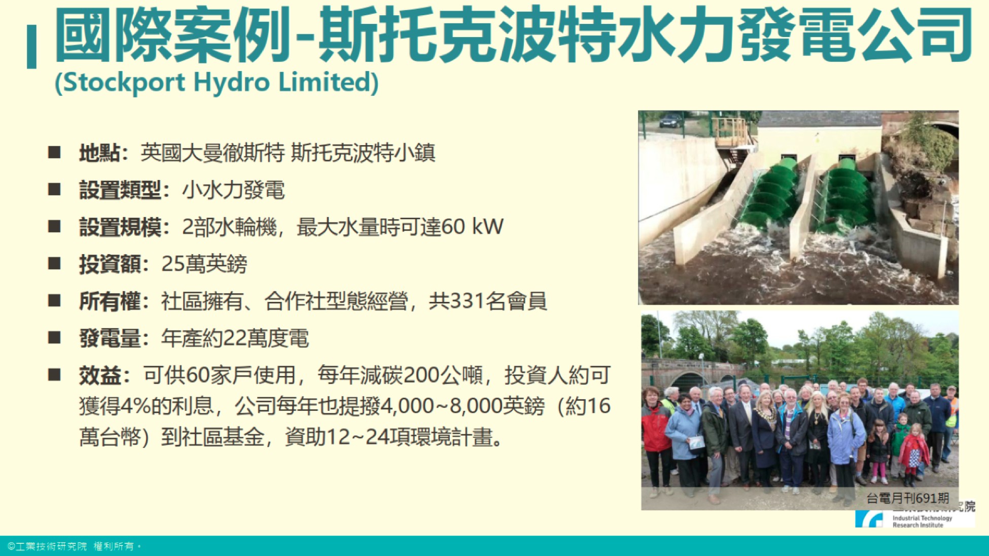 圖說：公民電廠的國際知名案例，斯托克波特水力發電公司簡介。