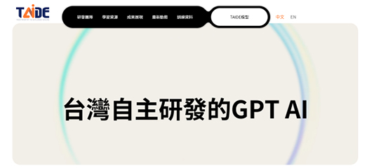 許永真特聘教授認為，發展TAIDE的目的，並不是要和國際科技巨頭一較高下，而是希望讓臺灣擁有自己的AI基礎建設。（圖片來源／TAIDE官網）