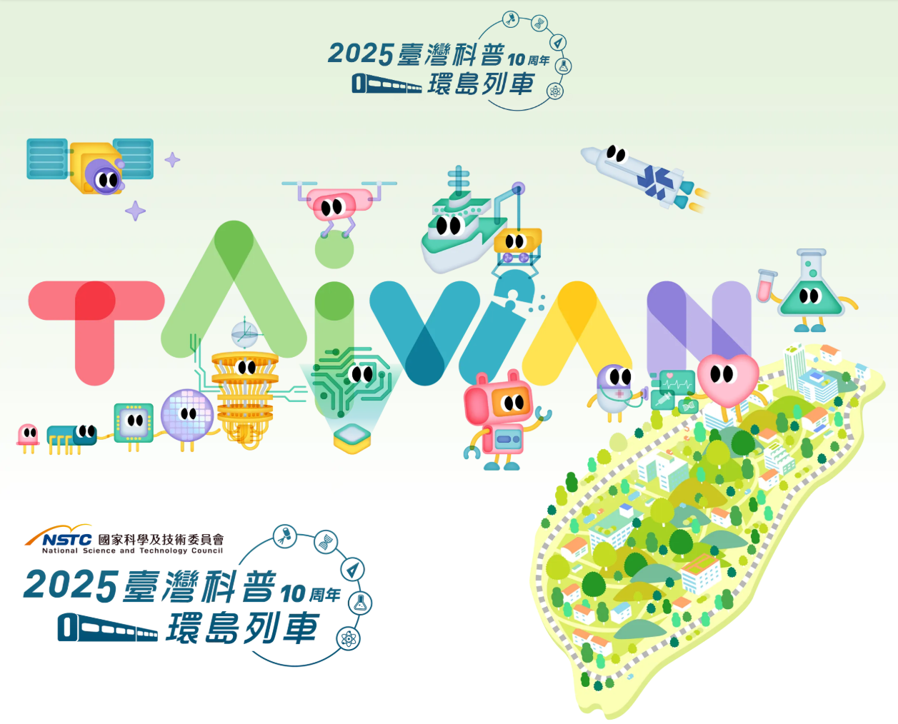 2025年臺灣科普環島列車 - 共好車廂專題