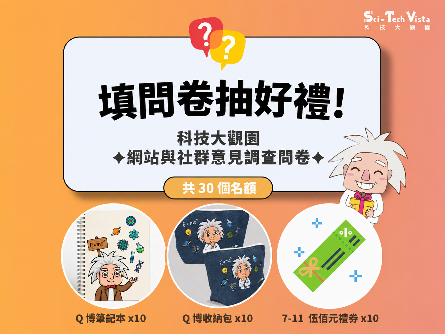 填問卷抽好禮-科技大觀園網站與社群意見調查