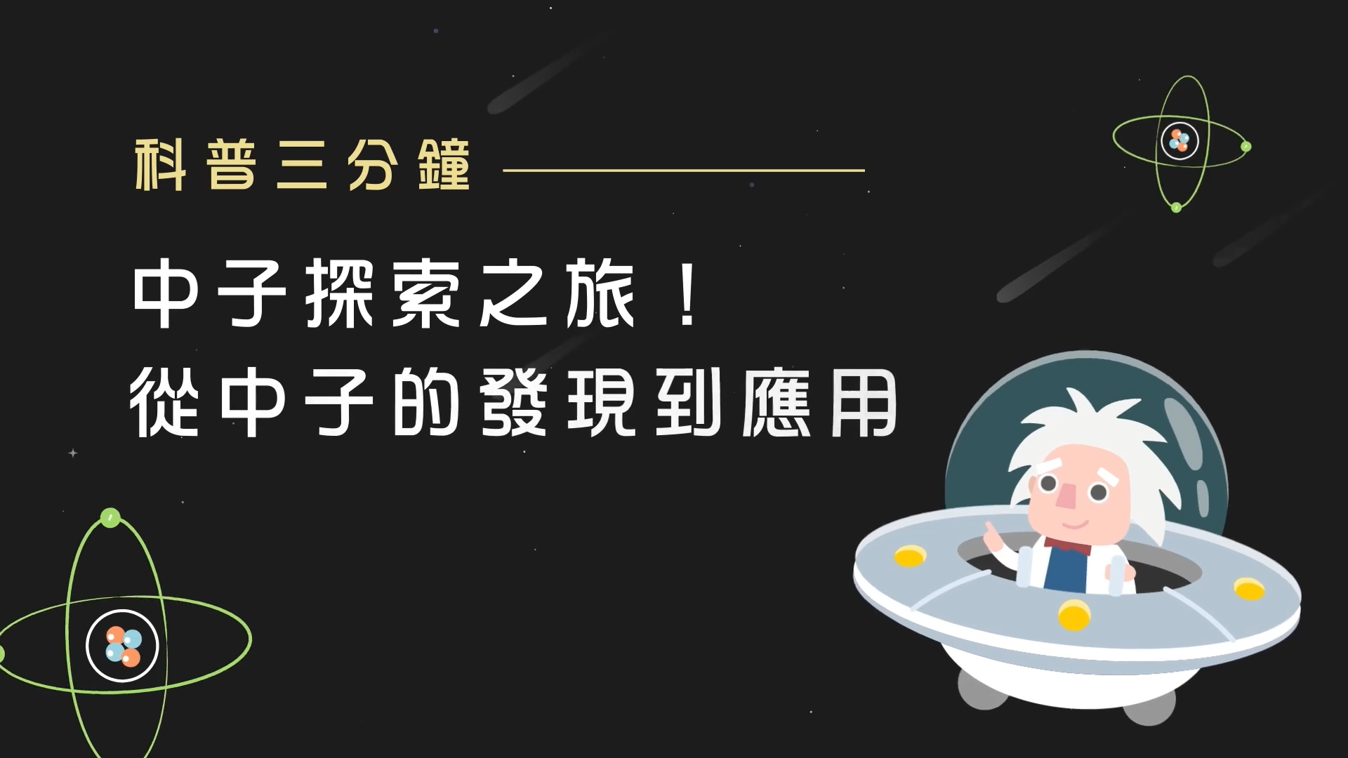 【科普三分鐘】原子裡的隱藏角色，中子如何被發現並廣泛應用