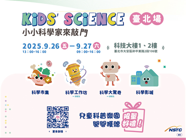 「Kids’ Science — 小小科學家來敲門」臺北場