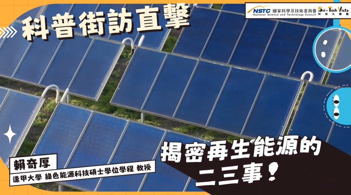 【科普街訪直擊】揭密再生能源的二三事！