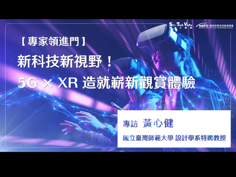 新科技新視野！5G ✕ XR 造就嶄新觀賞體驗