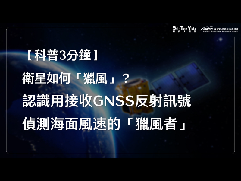 「獵風者衛星 Triton」是臺灣自製的第一顆氣象衛星