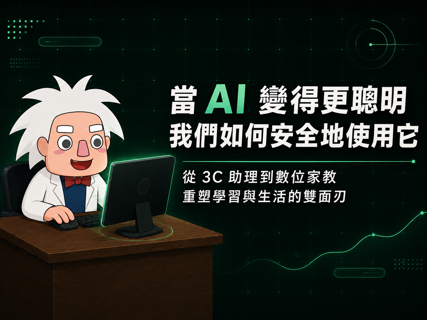 當 AI 變得更聰明 我們如何安全地使用它