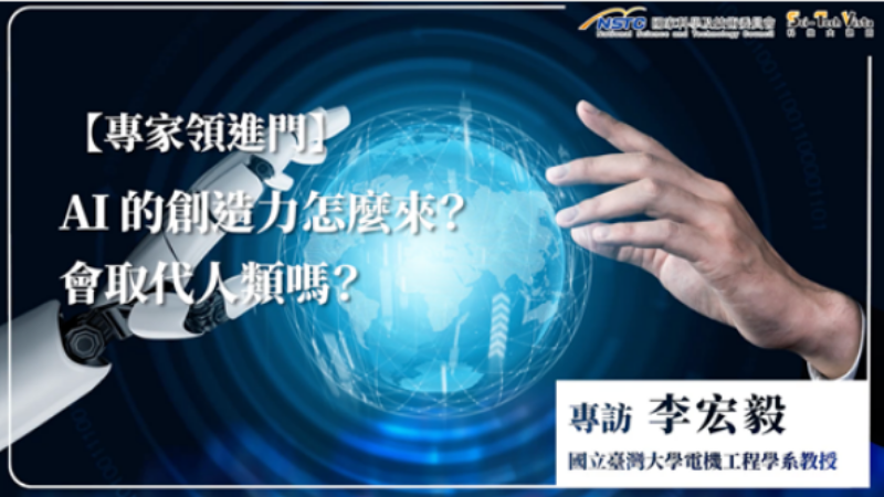 【專家領進門】AI為何有創造力？破解生成式AI之FAQ