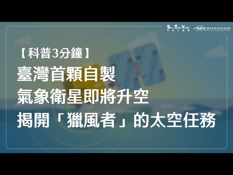 「獵風者衛星（TRITON）」— 臺灣第一顆自製氣象衛星