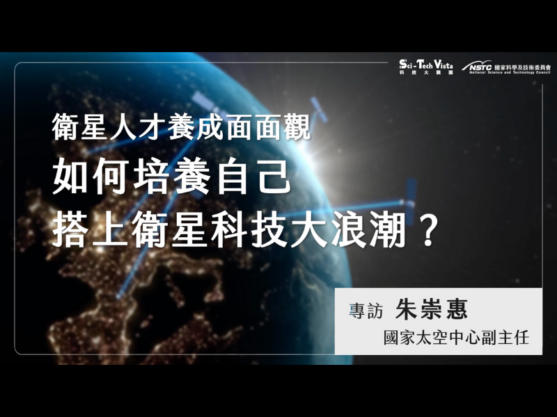 衛星人才面面觀 如何培養自己搭上衛星科技大浪潮？