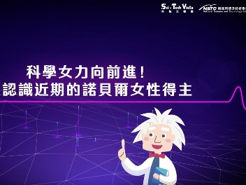 科學女力向前進！一同關心女性科學家的成就