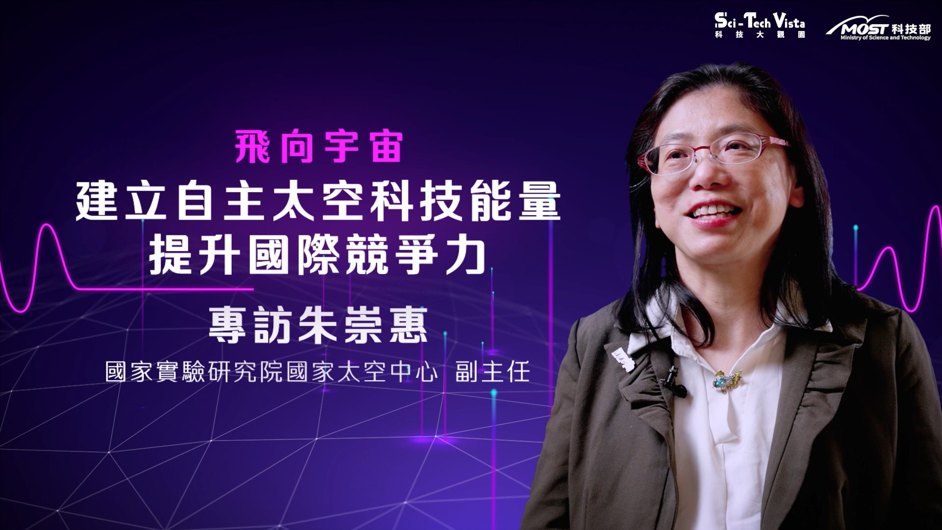 臺灣建立自主太空科技能量，提升國際競爭力！  