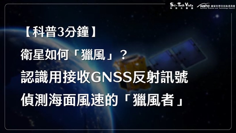 【科普３分鐘】衛星如何「獵風」？認識用接收 GNSS 反射訊