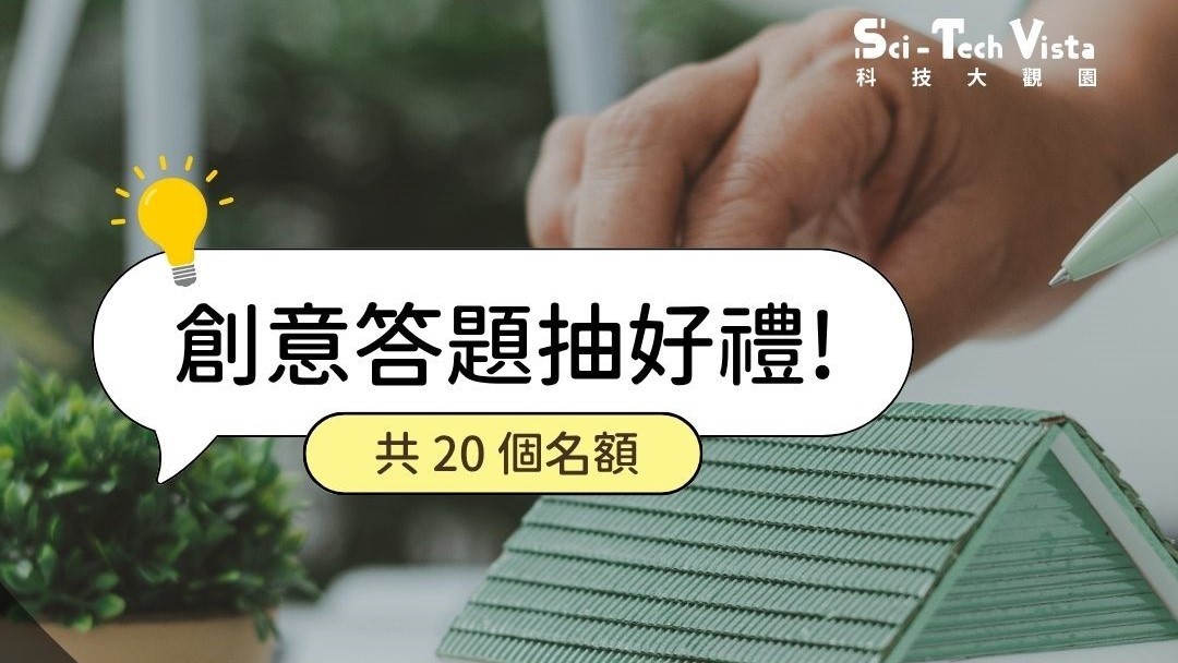 FB追蹤科技大觀園｜創意答題抽好禮又來啦!