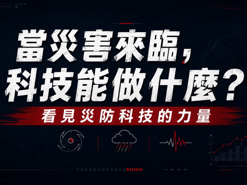 當災害來臨，科技能做什麼?