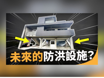未來防洪只能自立自強？一切的罪魁禍首是...